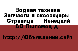 Водная техника Запчасти и аксессуары - Страница 2 . Ненецкий АО,Пылемец д.